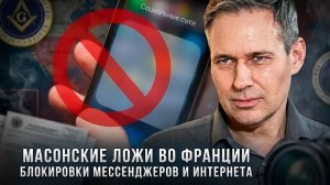 Александр Артамонов | Масонские ложи во Франции. Блокировки мессенджеров и Интернета