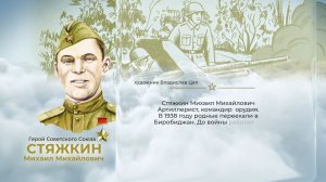 Аллея Героев как символ благодарной памяти от жителей ЕАО: Михаил Стяжкин