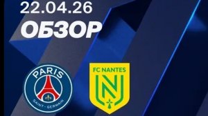 ПСЖ - Нант. Обзор матча. Франция, тур 26. 22.04.26