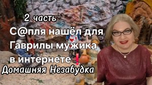 2 часть. С@пля нашёл в интернете МУЖИКА для Гаврилы❗️