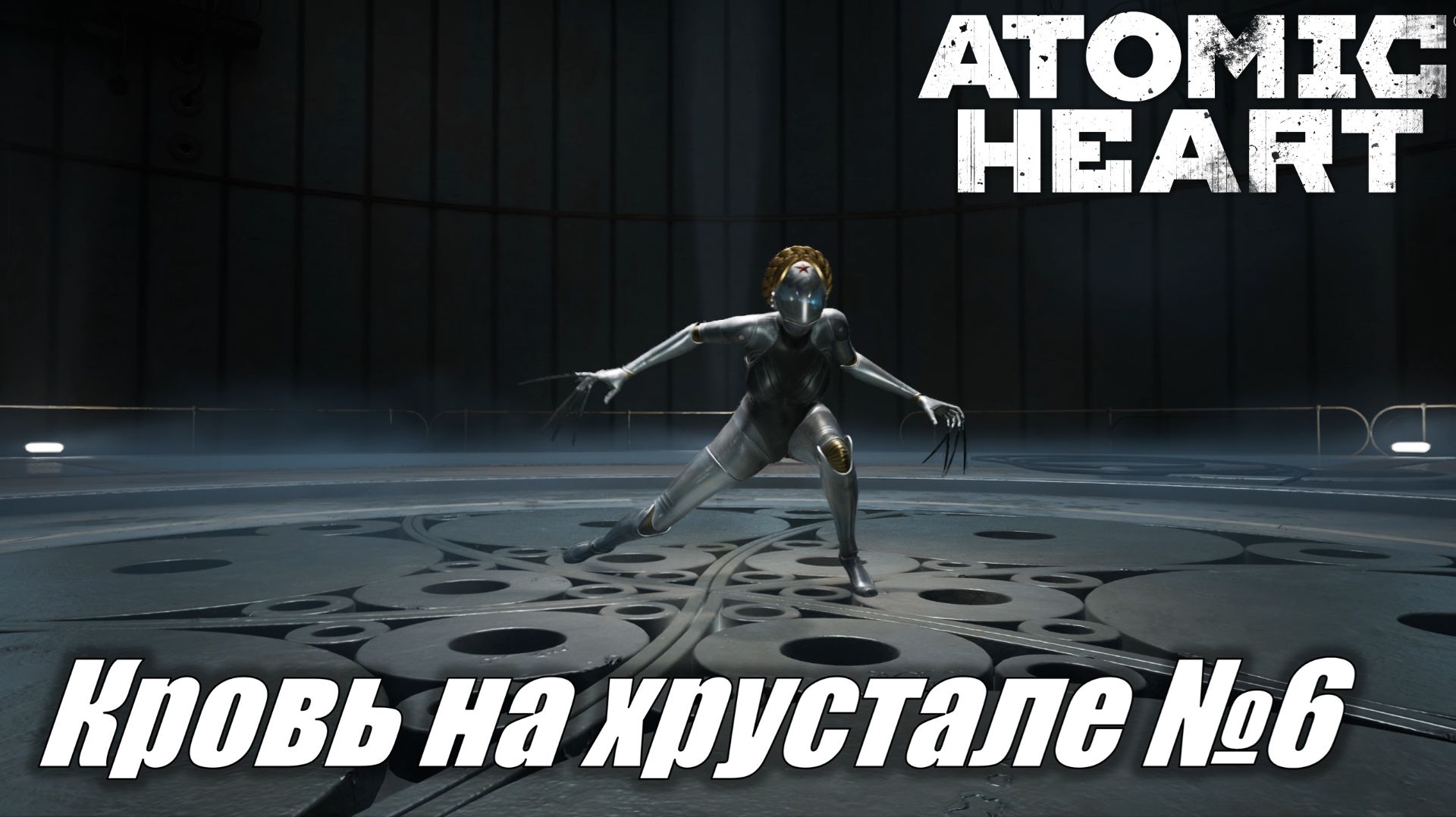 Atomic Heart ► Финальное DLC Кровь на хрустале Прохождение №6 #atomicheart