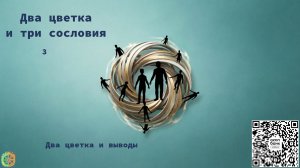 Два цветка и три сословия ч.3