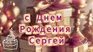 С днём рождения, Сергей! Лучшее музыкальное поздравление и открытка | Домохозяйка