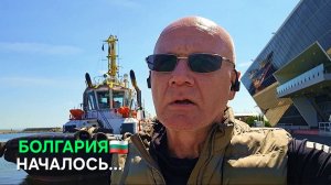 Жизнь в Болгарии. Вот и началось...