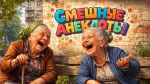 Блондинка_без_Трусиков_на_Даче!_Подборка_Смешных_Свежих_Анекдотов