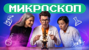 Микроскоп: заглядываем в мир невидимого. Академия Стекляшкина