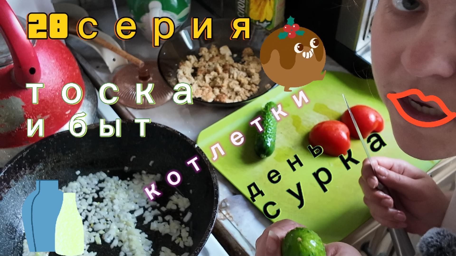 28 серия - день сурка / породукты/готовка/дети - 21.04.26