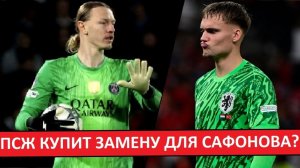 ПСЖ купит замену для Сафонова? Но французы считают, что Матвей останется основным!