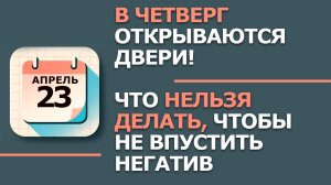 23 Апреля - Народные приметы и традиции. Что нельзя сегодня делать в день Терентия Маревного