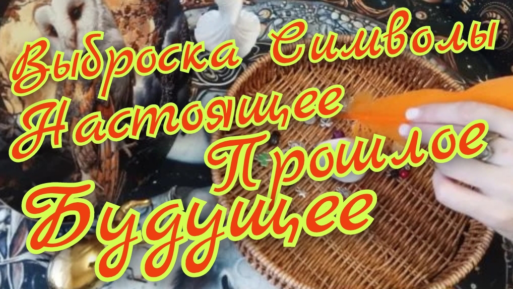 🪬Выброска Симвалов🪬Будущее🪬Прошлое🪬Настоящее 🪬