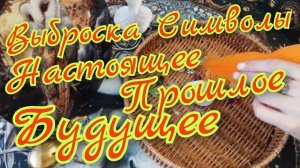 🪬Выброска Символов🪬Будущее🪬Прошлое🪬Настоящее 🪬