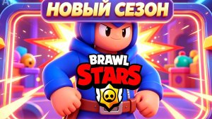 ОБНОВЛЕНИЕ В BRAWL STARS что с игрой!!!