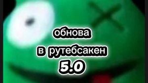 рутубсакен 5.0 вышел