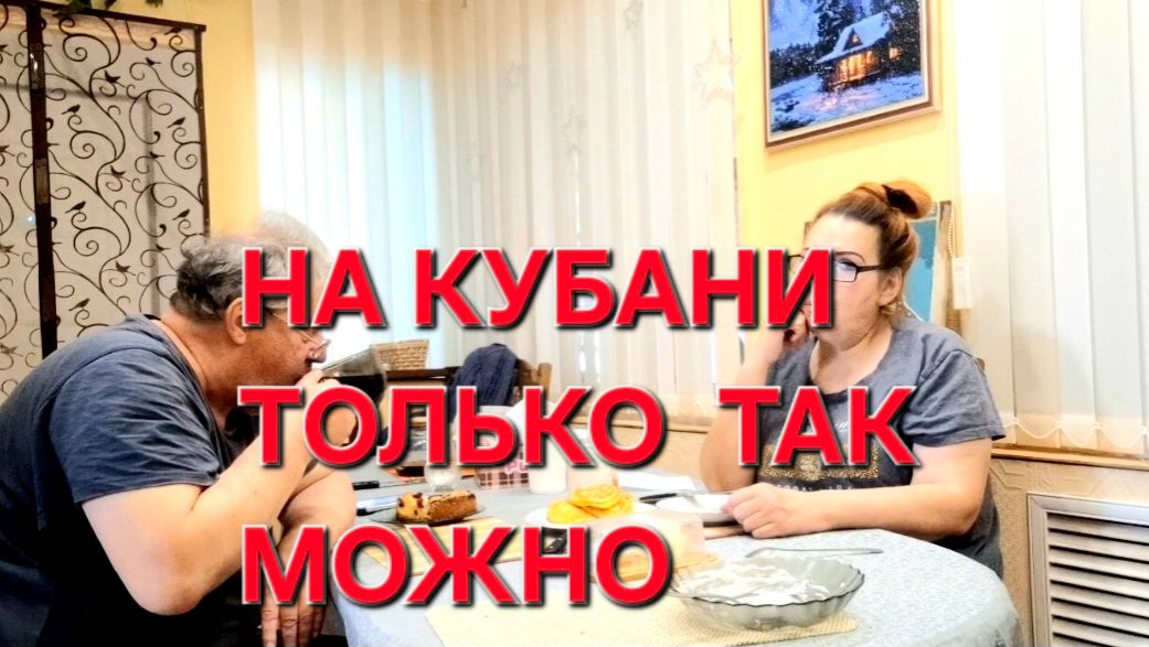 1189 На Кубани можно только Так. Вспомнили Всё.