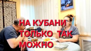 1189 На Кубани можно только Так. Вспомнили Всё.