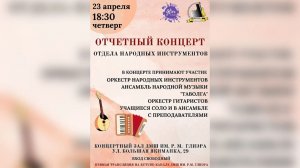 Отчётный концерт народного отдела ДМШ им. Р.М. Глиэра. 23.04.2026