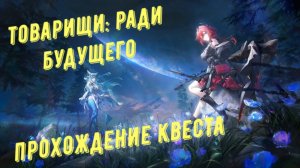 Прохождение квеста: "Товарищи Ради будущего", патч 1.2, в Arknights Endfield