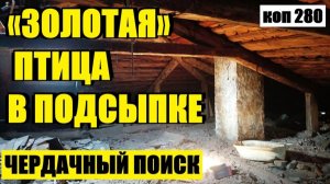 НАШЕЛ «ШТАНДАРТ» РИМСКОГО ЛЕГИОНА!? коп 280