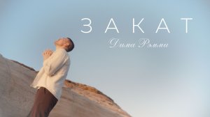 Дима Рэмми — Закат (Official Video 2025)