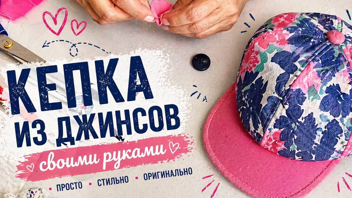 Джинсовая кепка из старых джинсов | Красивый дизайн и обучение