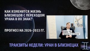БЛИЗНЕЦЫ! ВАША ЖИЗНЬ КАРДИНАЛЬНО МЕНЯЕТСЯ! ЧТО ЖДЁТ ВАС С ПЕРЕХОДОМ УРАНА В БЛИЗНЕЦЫ