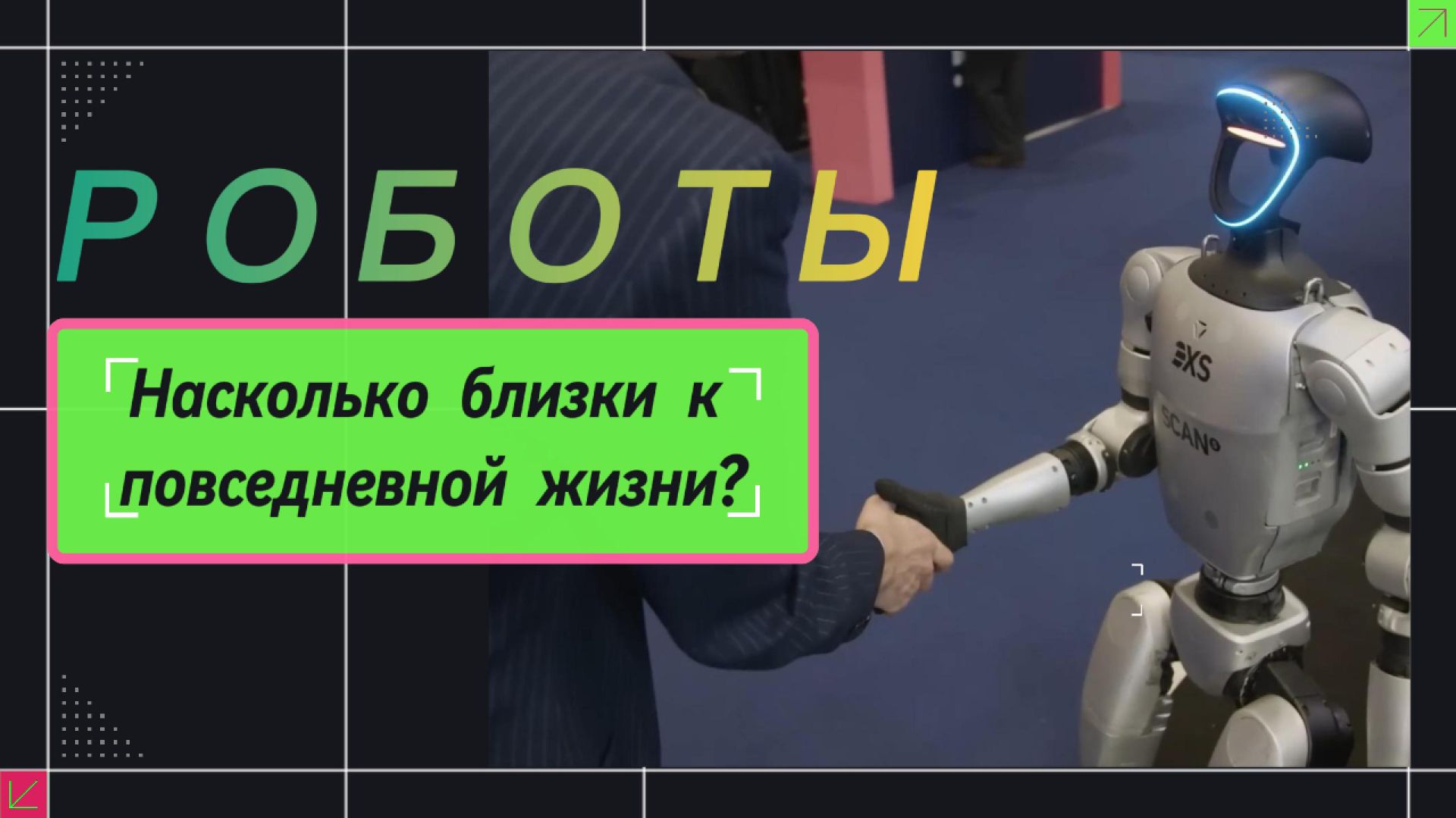 Насколько близки роботы к повседневной жизни?