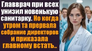 Мелодрама слушать. Аудио рассказы. Главврач при всех унизил новенькую санитарку. Но когда утром...