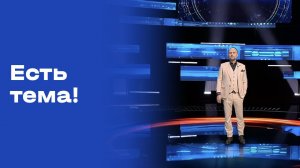 «Есть тема!». Выпуск №64 от 22.04.2026