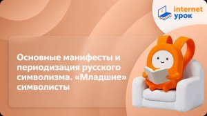 Литература 11 класс. Основные манифесты и периодизация русского символизма. «Младшие» символисты
