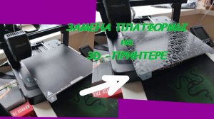 Замена платформы (стола) на 3D-Принтере