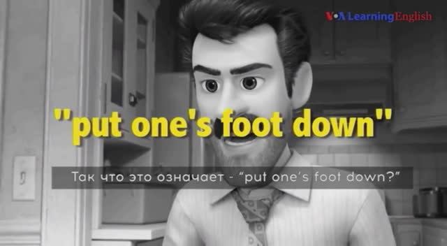 Английские фразы из фильмов: Put One's Foot Down