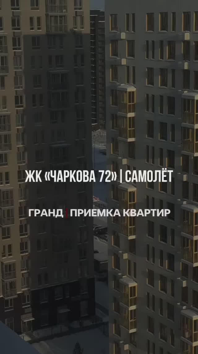 ЖК ЧАКРОВА 72 (САМОЛЕТ)