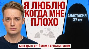 ТЯНЕТ ТОЛЬКО К АБЬЮЗЕРАМ // Беседы с Артёмом Карпавичусом