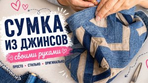 Сумка из тонких полосок джинса | Стильная переработка старых джинсов | Апсайклинг своими руками