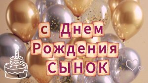 С днём рождения, сын! Трогательное поздравление от мамы | Домохозяйка