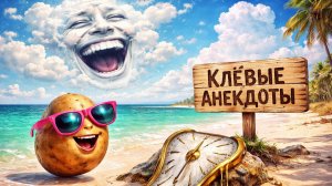 Врач_Дал_Совет_Мужику!_Подборка_Смешных_Жизненных_Анекдотов_для