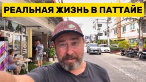 КАК ВЫЖИВАЮТ РУССКИЕ МУЖИКИ В ПАТТАЙЕ: Сколько нужно денег чтобы жить в Паттайе
