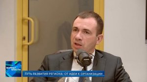 Формат власти. Путь развития региона: от идеи к организации