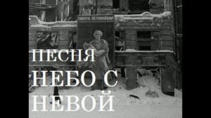 ПЕСНЯ НЕБО С НЕВОЙ