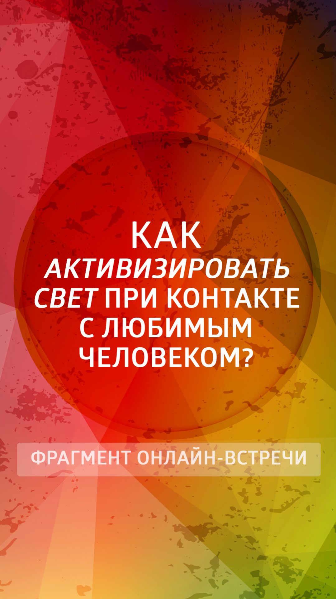 Как активизировать Свет при контакте с любимым человеком?