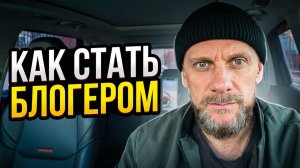 Кто такой блогер и как им стать, реальная история