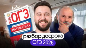 РАЗБОР ДОСРОЧНОГО ВАРИАНТА | МАТЕМАТИКА ОГЭ 2026