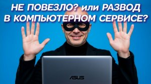 Развод и налюбилово в Московском компьютерном сервисе ООО«Проспект» с Asus VivoBook 15 X1504ZA 2024