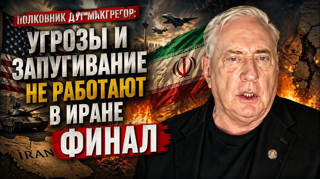 Угрозы и запугивание не работают в Иране ФИНАЛ