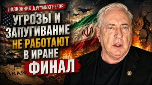Угрозы и запугивание не работают в Иране ФИНАЛ
