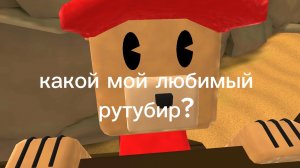 какой мой любимый рутубир?