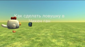 Как сделать ловушку в Чикен ган