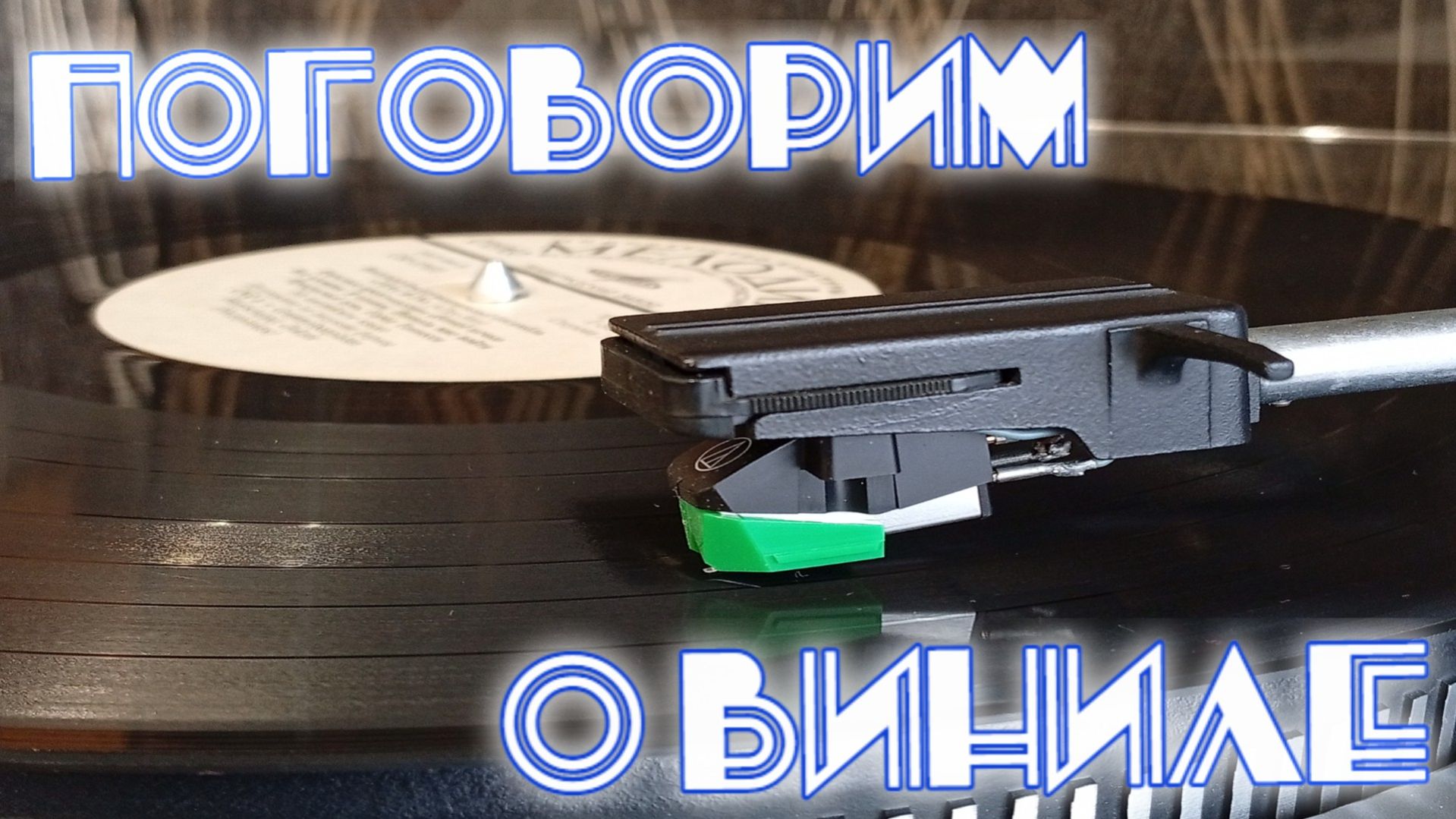Обзор винила от Мелодии.