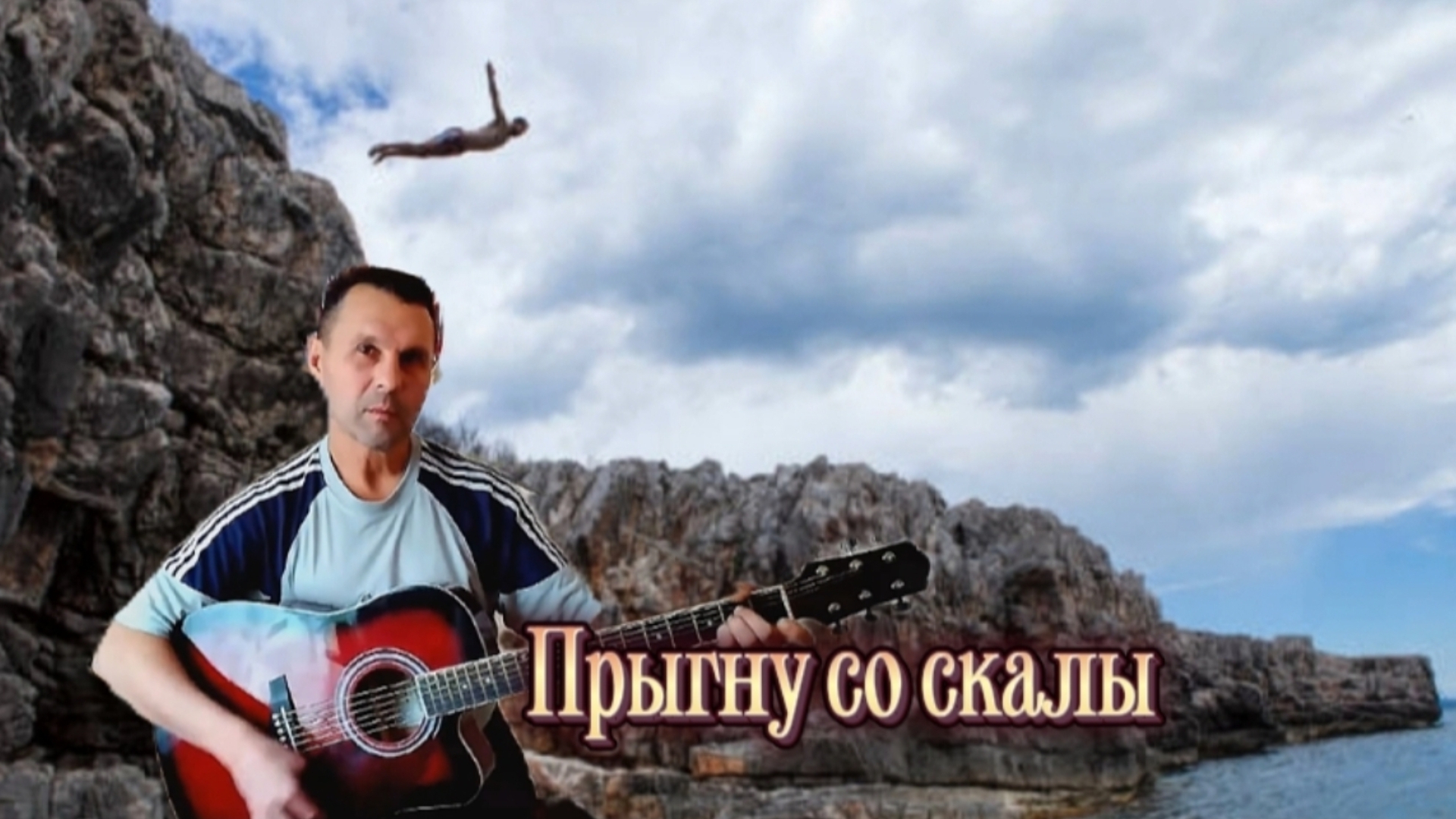 КиШ - Прыгну со скалы