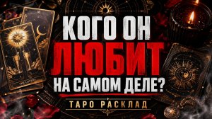 🔥 ЛЮБОВНЫЙ ТРЕУГОЛЬНИК! Кого он выберет и кто останется ни с чем? 👁️ | Расклад на Таро